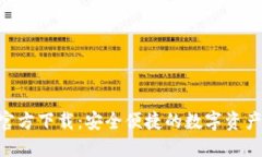 BTB钱包官方下载：安全便