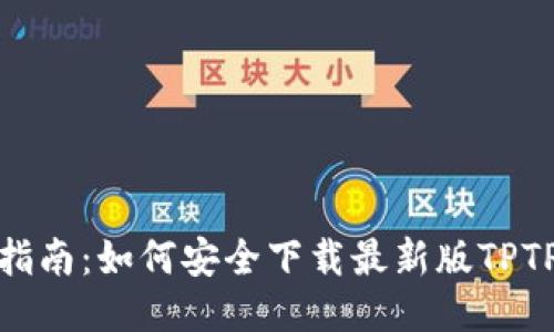 最全指南：如何安全下载最新版TPTP软件