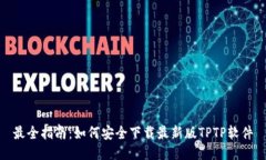 最全指南：如何安全下载
