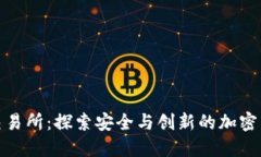 Trustbase交易所：探索安全