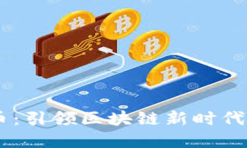 IAEC虚拟币：引领区块链新时代的数字资产