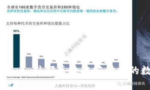 IAEC虚拟币：引领区块链新时代的数字资产