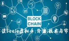 全面解读Seele虚拟币：价值