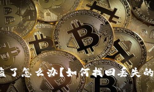 TP钱包被盗了怎么办？如何找回丢失的数字资产？