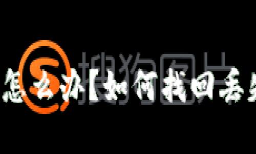 TP钱包被盗了怎么办？如何找回丢失的数字资产？