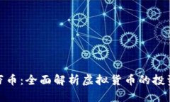 如何投资百万币：全面解