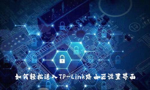 如何轻松进入TP-Link路由器设置界面