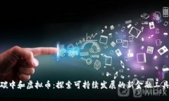 碳中和虚拟币：探索可持