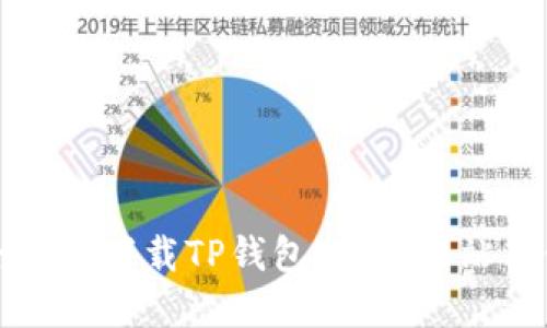如何安全快速下载TP钱包：官方网站与使用指南