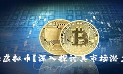 什么是Meme虚拟币？深入探讨其市场潜力与投资机会