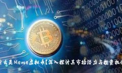 什么是Meme虚拟币？深入探