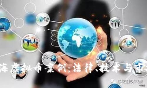  深入分析上海虚拟币案例：法律、技术与市场的三重交汇