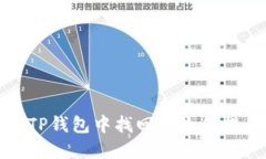  如何在TP钱包中找回丢失