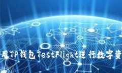 如何使用TP钱包TestFlight进