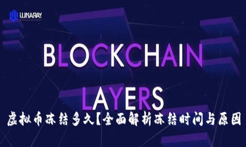 虚拟币冻结多久？全面解析冻结时间与原因