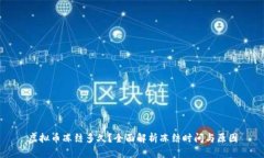 虚拟币冻结多久？全面解
