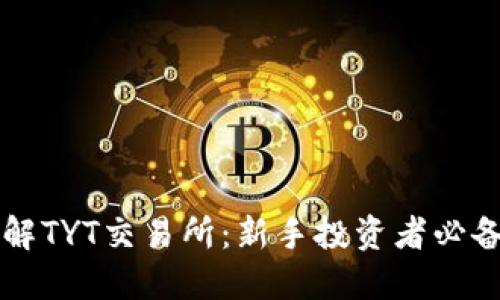 深入了解TYT交易所：新手投资者必备的指南