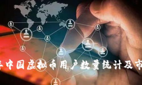 2023年中国虚拟币用户数量统计及市场分析