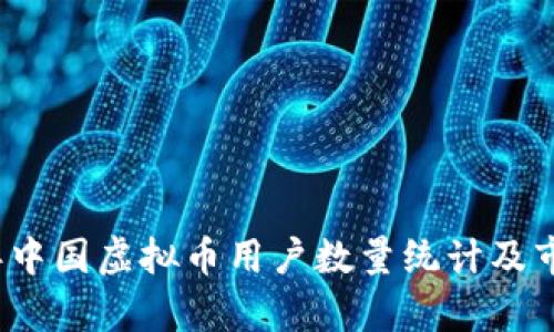 2023年中国虚拟币用户数量统计及市场分析