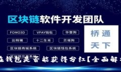 虚拟币存放在钱包是否能