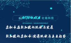 虚拟币在新加坡的现状与