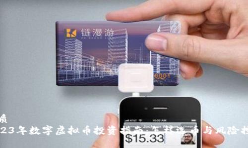 优质
2023年数字虚拟币投资指南：怎样选币与风险控制