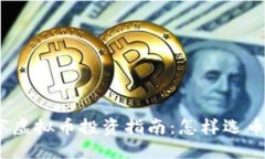 优质2023年数字虚拟币投资
