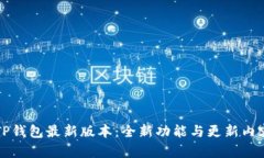 下载TP钱包最新版本：全新