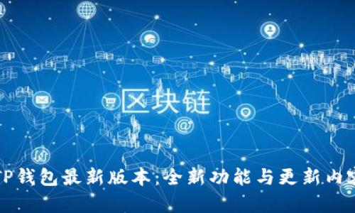 下载TP钱包最新版本：全新功能与更新内容详解