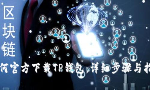 如何官方下载TP钱包：详细步骤与指南