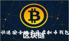 如何快速安全地开通虚拟