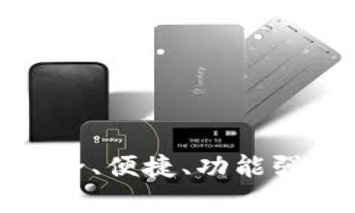 TP钱包app下载入口：安全、便捷、功能强大的加密货币钱包选择