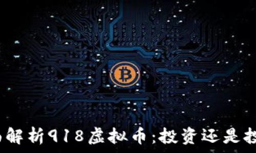   
全面解析918虚拟币：投资还是投机？