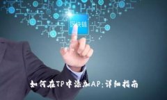 如何在TP中添加AP：详细指