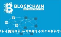 虚拟币赌博链条：如何理