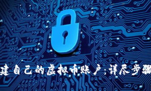 优质  
如何快速创建自己的虚拟币账户：详尽步骤与注意事项
