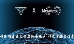 优质  如何快速创建自己的