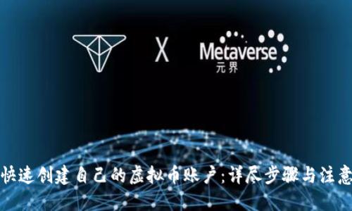 优质  
如何快速创建自己的虚拟币账户：详尽步骤与注意事项