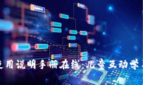 : 小狐狸的使用说明手册在线：儿童互动学习的最佳伴侣