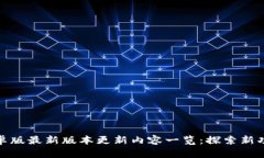 TP钱包安卓版最新版本更新