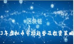 2023年虚拟币市场趋势及投