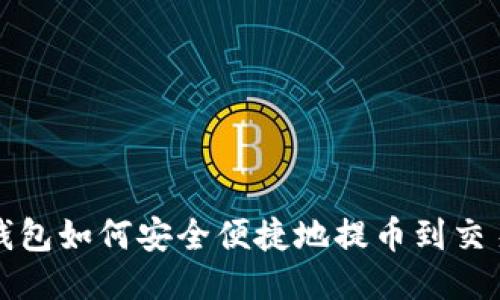 TP钱包如何安全便捷地提币到交易所