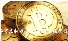  三明永安市虚拟币案：投