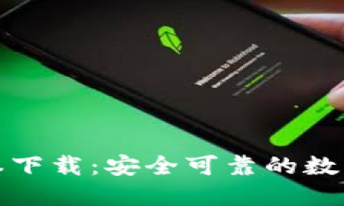TP钱包最新版本下载：安全可靠的数字资产管理工具