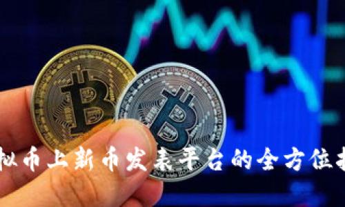 虚拟币上新币发表平台的全方位指南