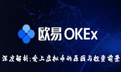 深度解析：爱上虚拟币的