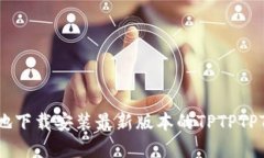 如何安全地下载安装最新