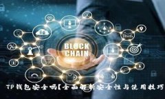  TP钱包安全吗？全面解析