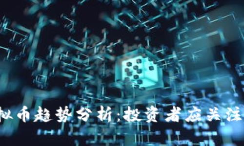 2023年虚拟币趋势分析：投资者应关注的五大因素