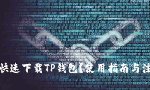 : 如何快速下载TP钱包？使用指南与注意事项